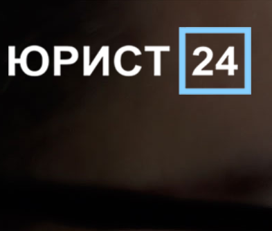 Юрист 24