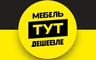 МЕБЕЛЬ ТУТ ДЕШЕВЛЕ