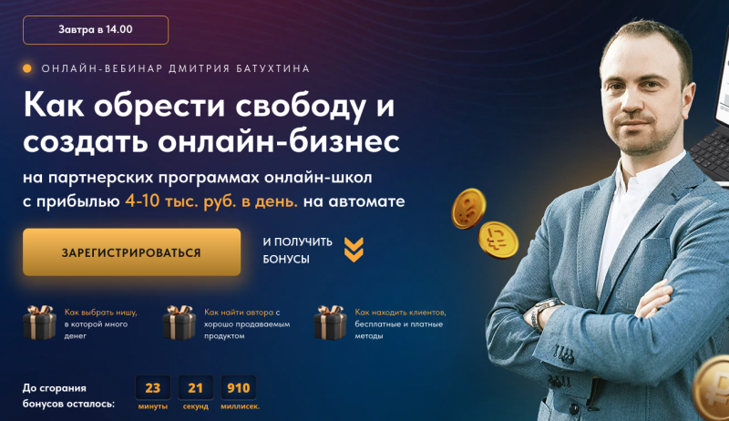 Онлайн-вебинар Дмитрия Батухтина