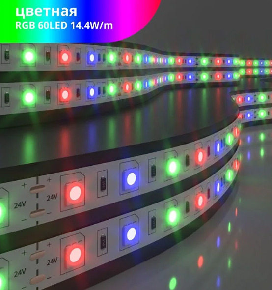 Лента светодиодная Starlight LUX 24В RGB