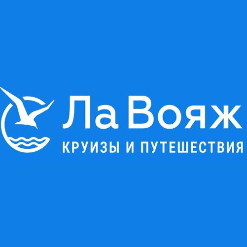 ЛаВояж-круизы&путешествия