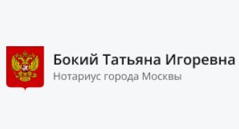 Нотариус Бокий Татьяна Игоревна