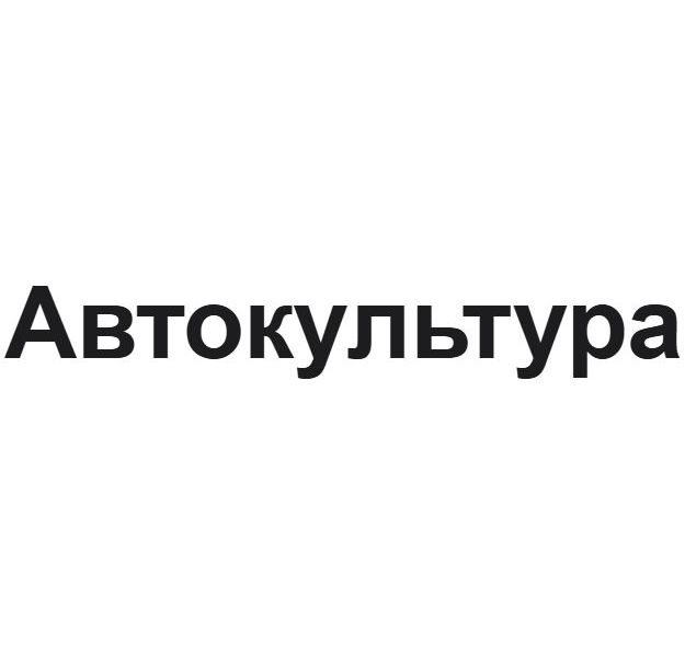 Автокультура